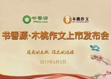 北京書香源教育-木桃作文品牌上市發(fā)布會(huì)圓滿成功！