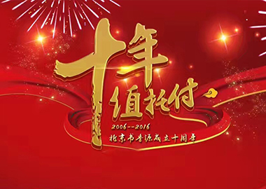 熱烈祝賀北京書香源教育成立十周年慶典大會圓滿舉行！