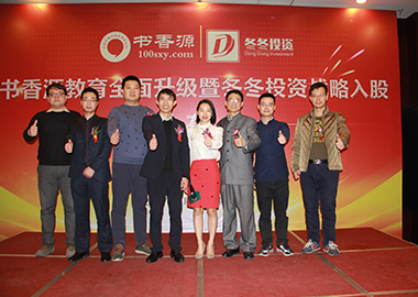 書香源教育全面升級暨冬冬投資戰(zhàn)略入股發(fā)布會隆重舉行