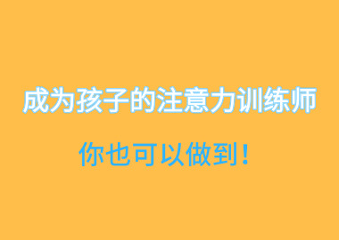 成為孩子的注意力訓(xùn)練師，你也可以做到！