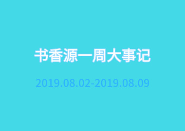 書(shū)香源一周大事記 2019.08.02-2019.08.09