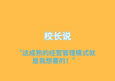 校長(zhǎng)說(shuō)“這成熟的經(jīng)營(yíng)管理模式就是我想要的！”