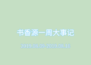 書(shū)香源一周大事記 2019.08.09-2019.08.16