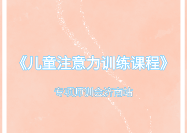 書(shū)香源《兒童注意力訓(xùn)練課程》專項(xiàng)師訓(xùn)會(huì)濟(jì)南站