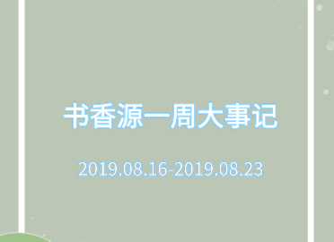 書香源一周大事記 2019.08.16-2019.08.23