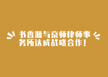 書香源與京師律師事務(wù)所達(dá)成戰(zhàn)略合作！