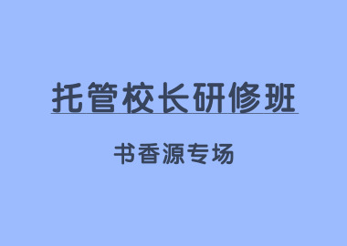 教育部中成協(xié)企教委「托管校長(zhǎng)研修班?書香源專場(chǎng)」在書香源總部圓滿舉辦！