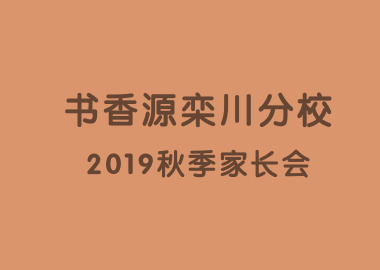 十里欒川桃李開，家校共建育英才。 ——記書香源欒川分校2019秋季家長(zhǎng)會(huì)
