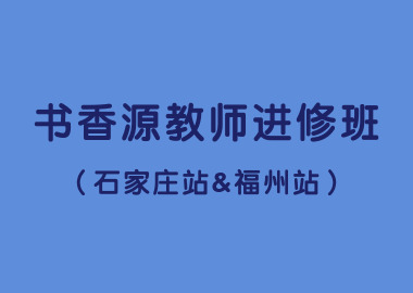 書香源教師進(jìn)修班（石家莊站&福州站）圓滿結(jié)束！