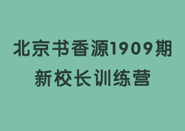 祝賀北京書香源1909期新校長(zhǎng)訓(xùn)練營(yíng)完美落幕！