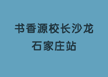 北京書香源教育校長(zhǎng)沙龍（石家莊站）圓滿結(jié)束！