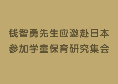 書香源董事長(zhǎng)錢智勇先生應(yīng)邀赴日本參加第54屆學(xué)童保育研究集會(huì)！