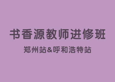 書香源教師進(jìn)修班鄭州站&呼和浩特站圓滿結(jié)束！