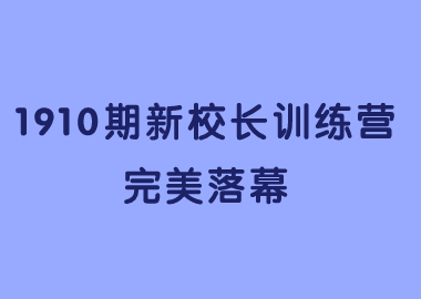 祝賀北京書香源1910期新校長(zhǎng)訓(xùn)練營(yíng)完美落幕！