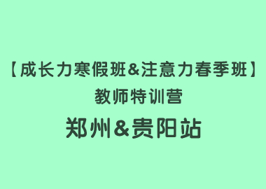 【成長(zhǎng)力寒假班&注意力春季班】 教師特訓(xùn)營(yíng)鄭州&貴陽(yáng)站圓滿落幕！