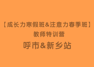 【成長(zhǎng)力寒假班&注意力春季班】 教師特訓(xùn)營(yíng)呼和浩特&新鄉(xiāng)站圓滿落幕！