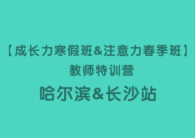 【成長(zhǎng)力寒假班&注意力春季班】 教師特訓(xùn)營(yíng)哈爾濱&長(zhǎng)沙站圓滿落幕！