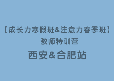 【成長(zhǎng)力寒假班&注意力春季班】 教師特訓(xùn)營(yíng)?西安站&合肥站圓滿落幕！