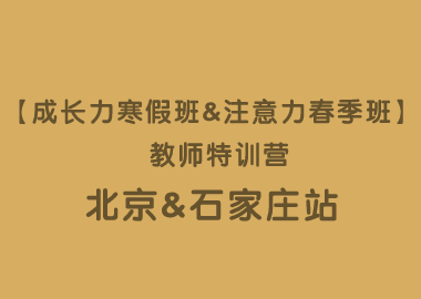 【成長(zhǎng)力寒假班&注意力春季班】 教師特訓(xùn)營(yíng)?北京站&石家莊站圓滿落幕！