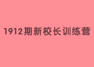 祝賀北京書香源1912期新校長(zhǎng)訓(xùn)練營(yíng)完美落幕！