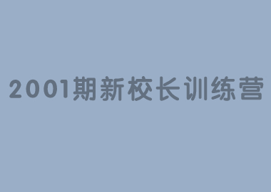 祝賀北京書香源2001期新校長(zhǎng)訓(xùn)練營(yíng)完美落幕！