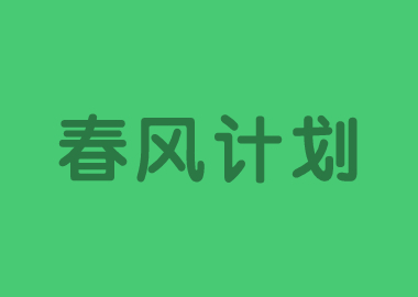 春風(fēng)計(jì)劃 |書(shū)香源總部將面向因?qū)W校延遲開(kāi)學(xué)的書(shū)香源學(xué)生，免費(fèi)提供春季校內(nèi)同步直播課！