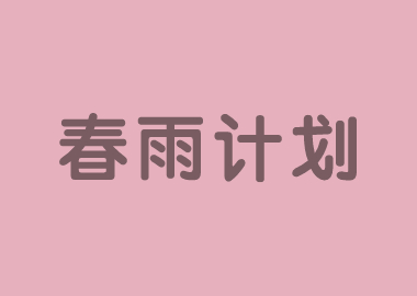 春雨計(jì)劃 |書(shū)香源總部面向書(shū)香源加盟校全體托管老師免費(fèi)提供托管教師精選必修課！