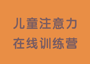 書(shū)香源兒童注意力線上訓(xùn)練營(yíng)2月10日開(kāi)營(yíng)啦！