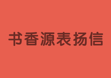 書(shū)香源總部向所有積極參加“停課不停學(xué)”行動(dòng)的校長(zhǎng)們表示感謝！