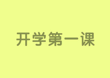 書(shū)香源特別版《開(kāi)學(xué)第一課》引發(fā)觀看熱潮！