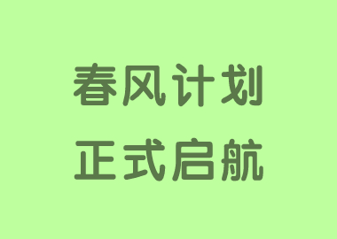 春風(fēng)化雨，潤(rùn)物有聲 ——書(shū)香源“春風(fēng)計(jì)劃”順利啟航！