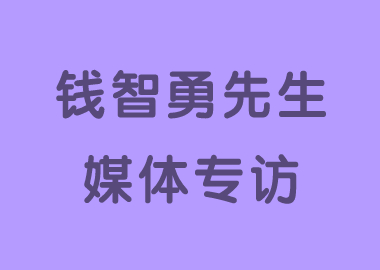 書(shū)香源創(chuàng)始人錢(qián)智勇先生接受媒體專(zhuān)訪：成功不屬于跑的快的人，而屬于一直在跑的人