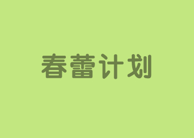 書(shū)香源【春蕾計(jì)劃】于四月份正式啟動(dòng)，繼續(xù)賦能校長(zhǎng)和校區(qū)，服務(wù)家長(zhǎng)和學(xué)員！
