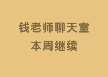 本周錢老師聊天室熱度繼續(xù)，來看看本周都有哪些優(yōu)秀校長(zhǎng)做了分享吧！