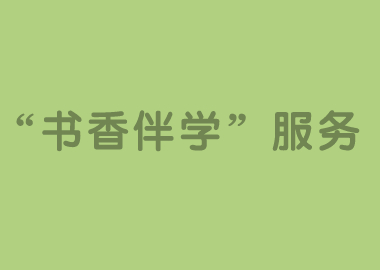 錢老師聊天室精彩繼續(xù)，“書香伴學(xué)”服務(wù)即將全線啟動(dòng)！