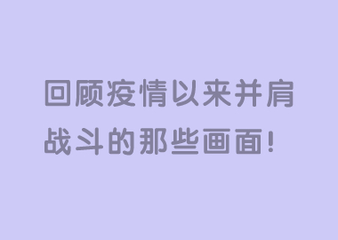 書香源家人們，請(qǐng)一起回顧下疫情以來我們一起并肩戰(zhàn)斗的那些畫面！