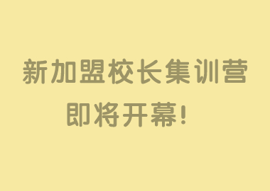 樹立托管樣板，打造課輔旗艦！書香源【新加盟校長(zhǎng)5天4晚集訓(xùn)營(yíng)】即將開幕！