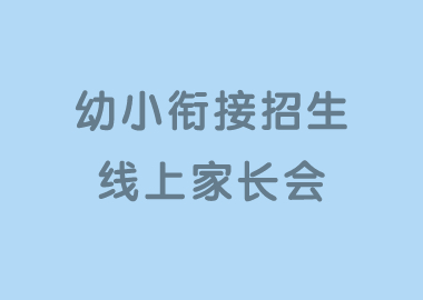 錢老師聊天室今日精彩內(nèi)容分享：幼小銜接招生線上家長(zhǎng)會(huì)實(shí)例
