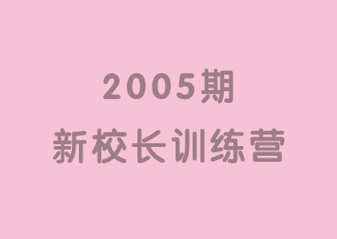 祝賀北京書香源2005期新校長(zhǎng)訓(xùn)練營(yíng)完美落幕！