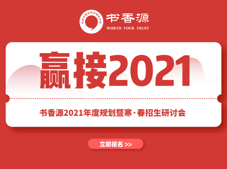 “贏接2021”—書香源2021年度規(guī)劃暨寒·春招生研討會火熱報名中！