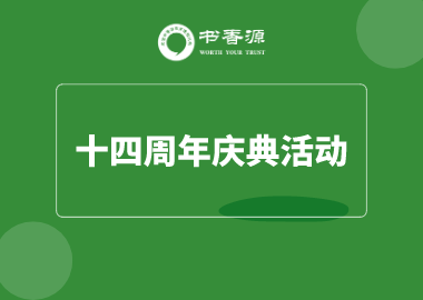 用心專注、值得托付！書香源十四周年生日，我們一起過吧！