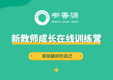 書香源新教師成長在線訓(xùn)練營將于9月14日—21日舉行！