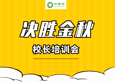 書香源【決勝金秋】校長(zhǎng)培訓(xùn)會(huì)開始報(bào)名啦