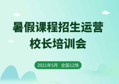 書香源2021暑假課程招生運營校長培訓(xùn)會開始報名了！