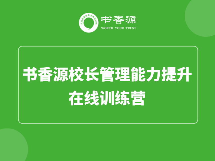 書香源校長管理能力提升訓(xùn)練營開課了！