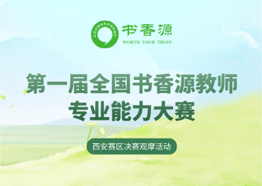 書香源第一屆全國教師專業(yè)能力大賽（西安賽區(qū)決賽活動）將于5月27日舉行
