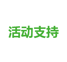 組織策劃大賽活動