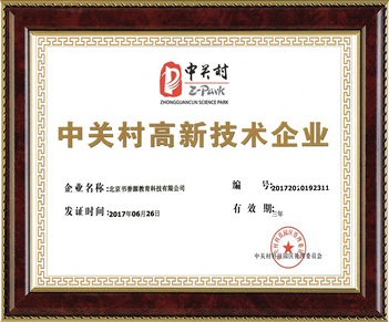中關(guān)村高新技術(shù)企業(yè)