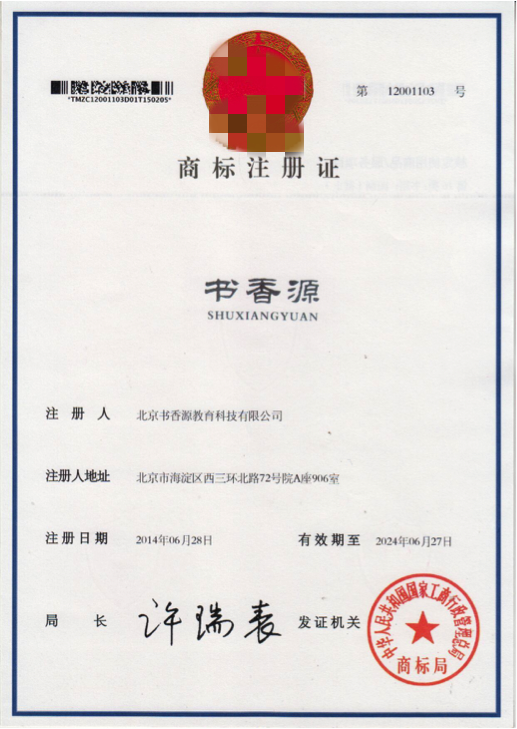 書香源商標(biāo)注冊(cè)證