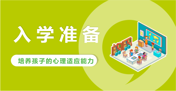 入學(xué)準(zhǔn)備